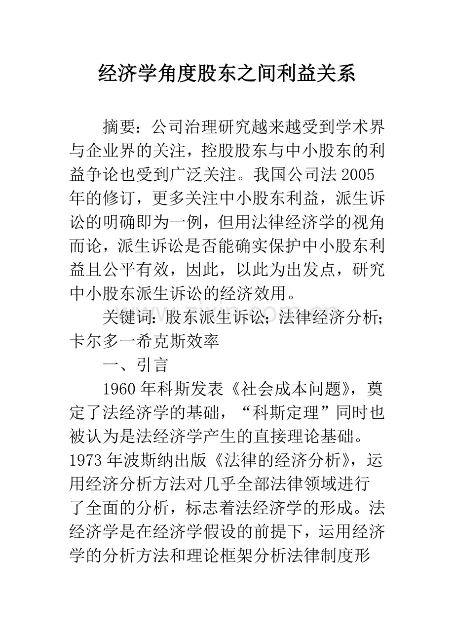 经济学角度股东之间利益关系.docx_第1页