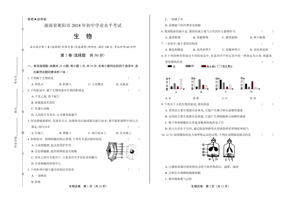 2018年湖南省衡阳市中考生物试卷.pdf_第1页