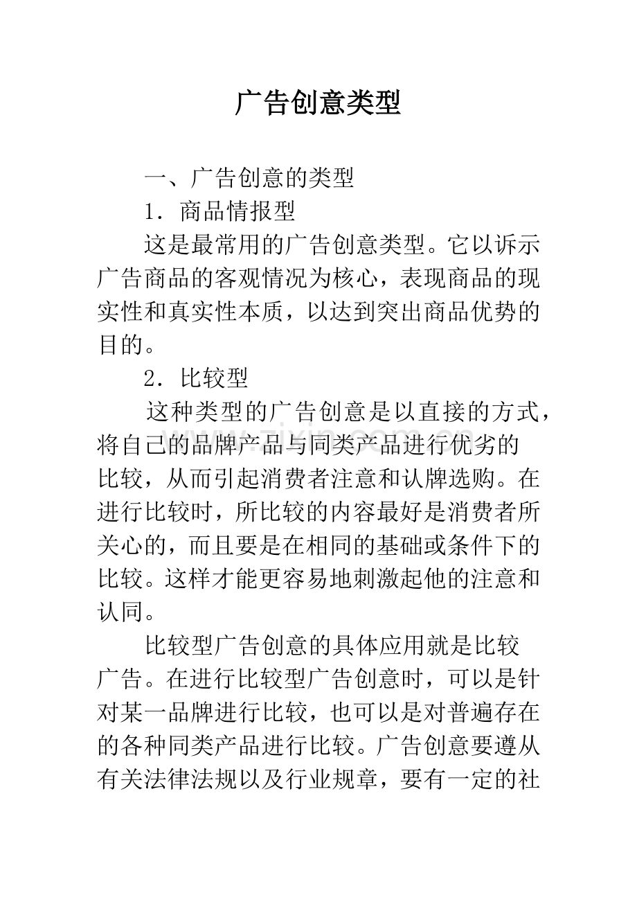 广告创意类型.docx_第1页