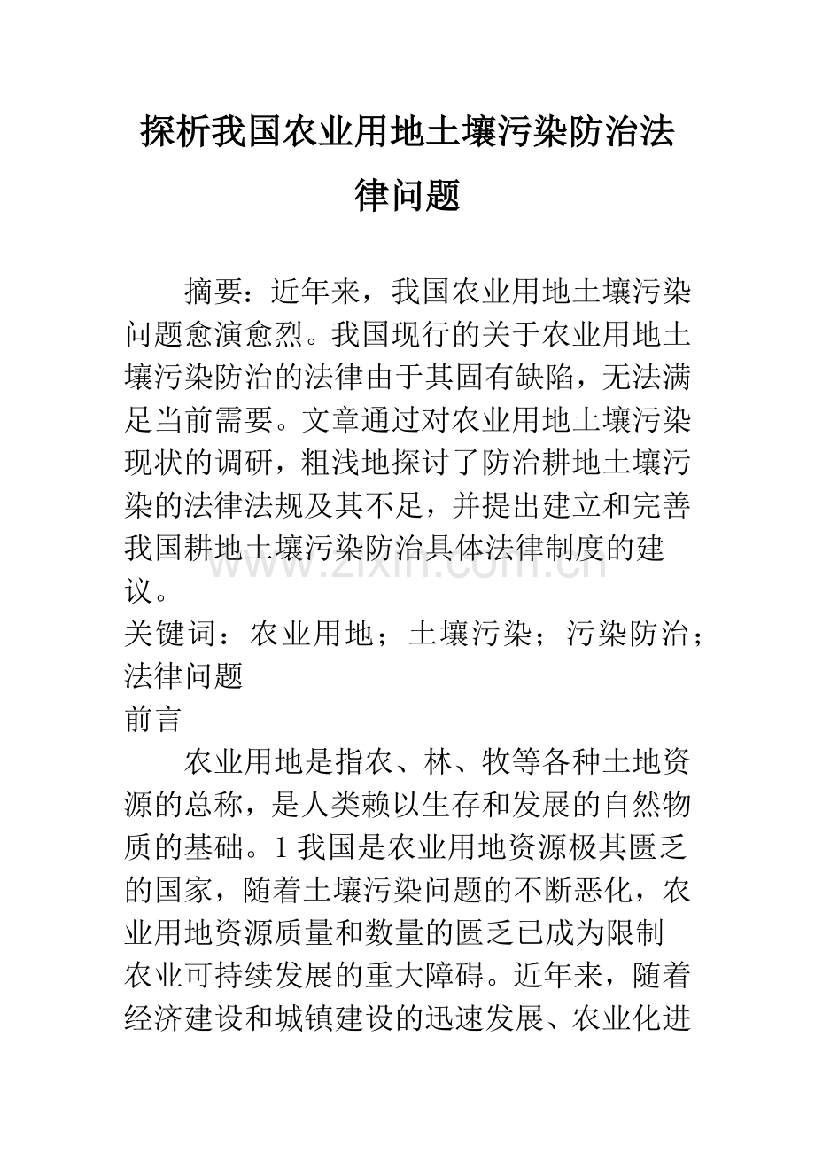 探析我国农业用地土壤污染防治法律问题.docx_第1页