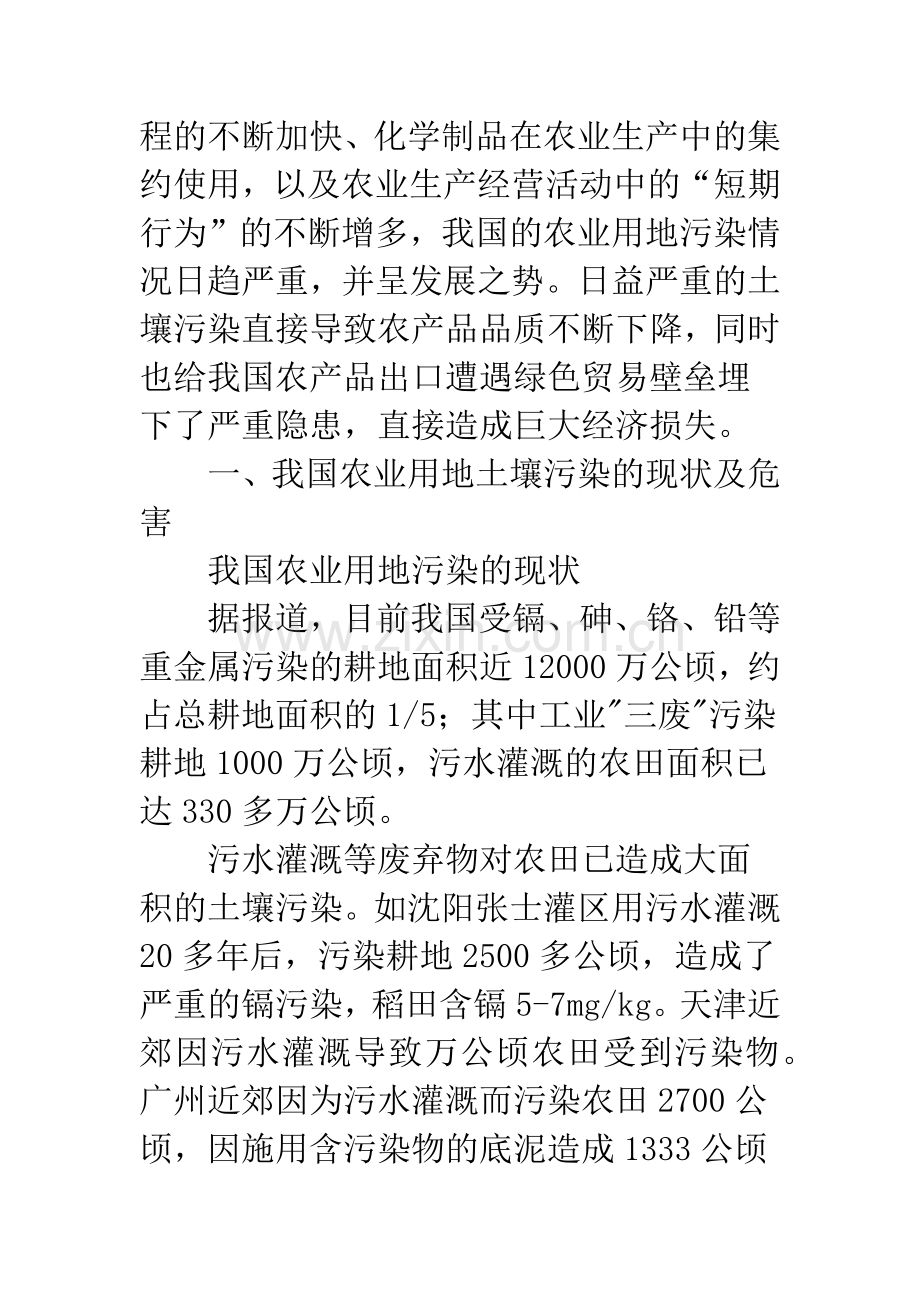 探析我国农业用地土壤污染防治法律问题.docx_第2页