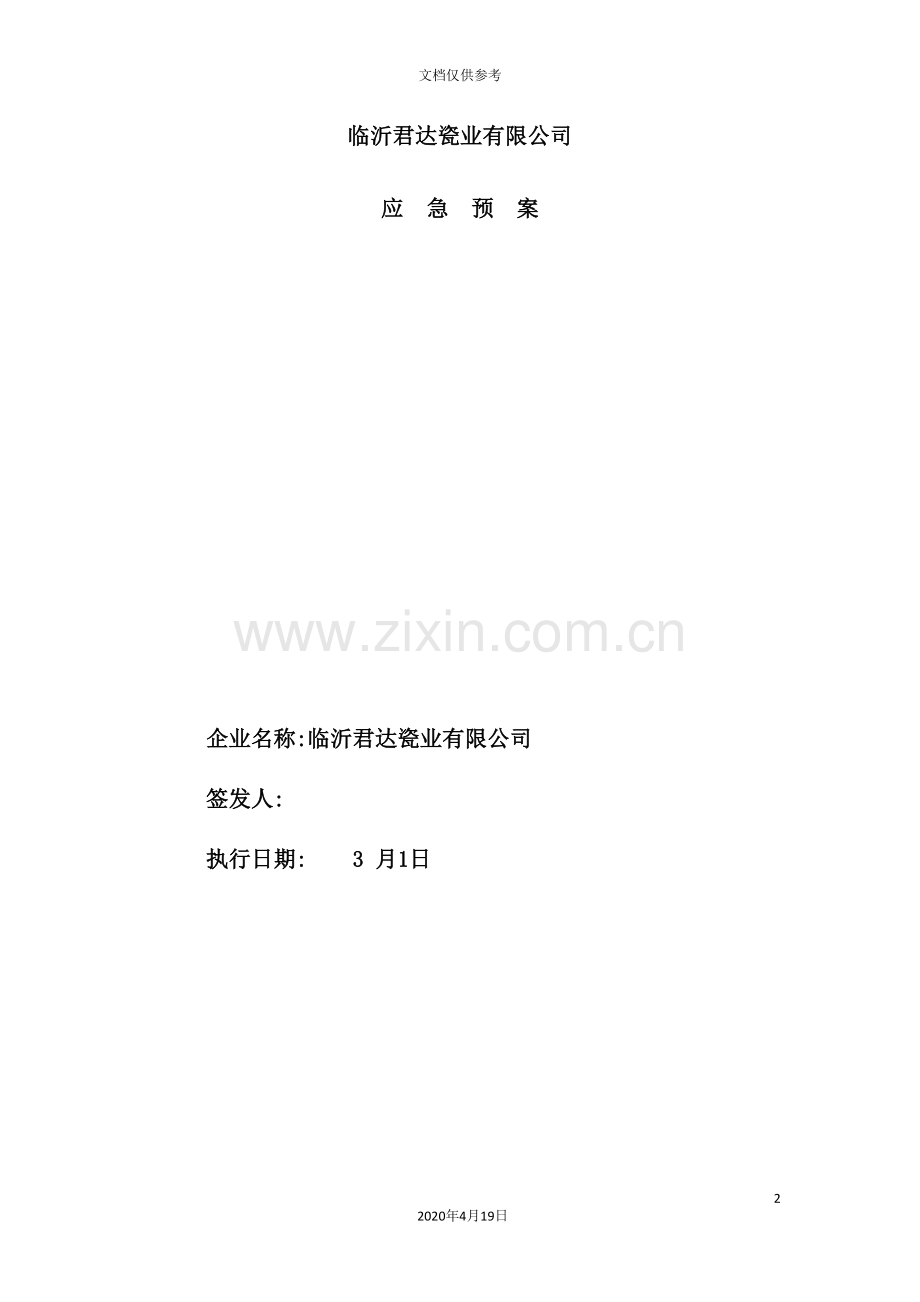 瓷业有限公司应急预案.doc_第2页