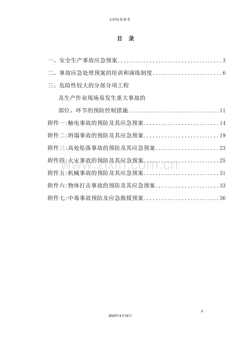 瓷业有限公司应急预案.doc_第3页