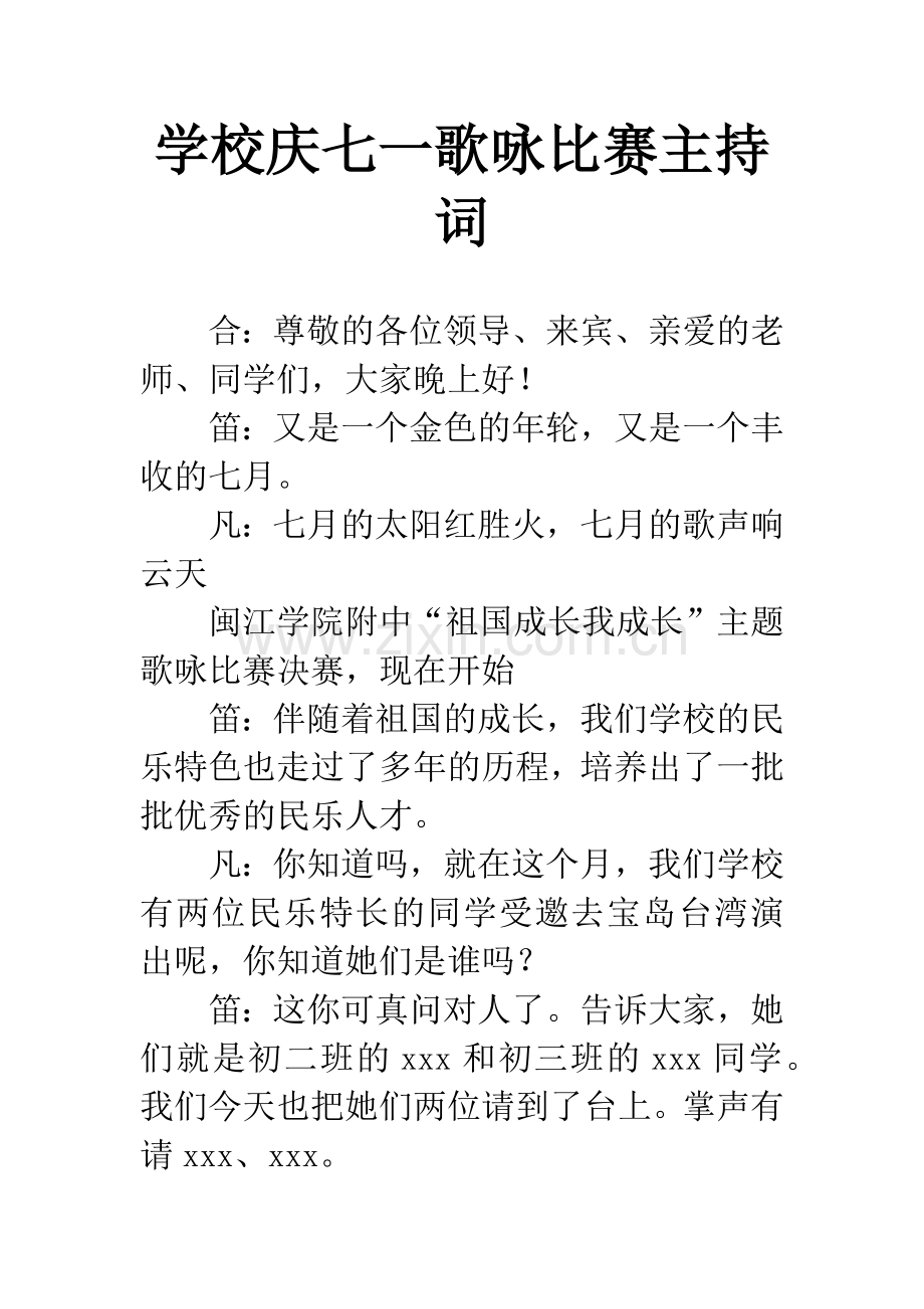 学校庆七一歌咏比赛主持词.docx_第1页