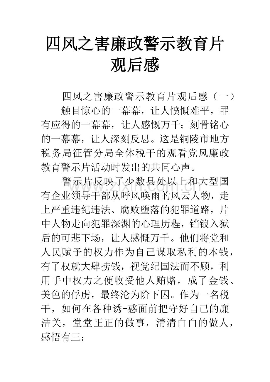 四风之害廉政警示教育片观后感.docx_第1页