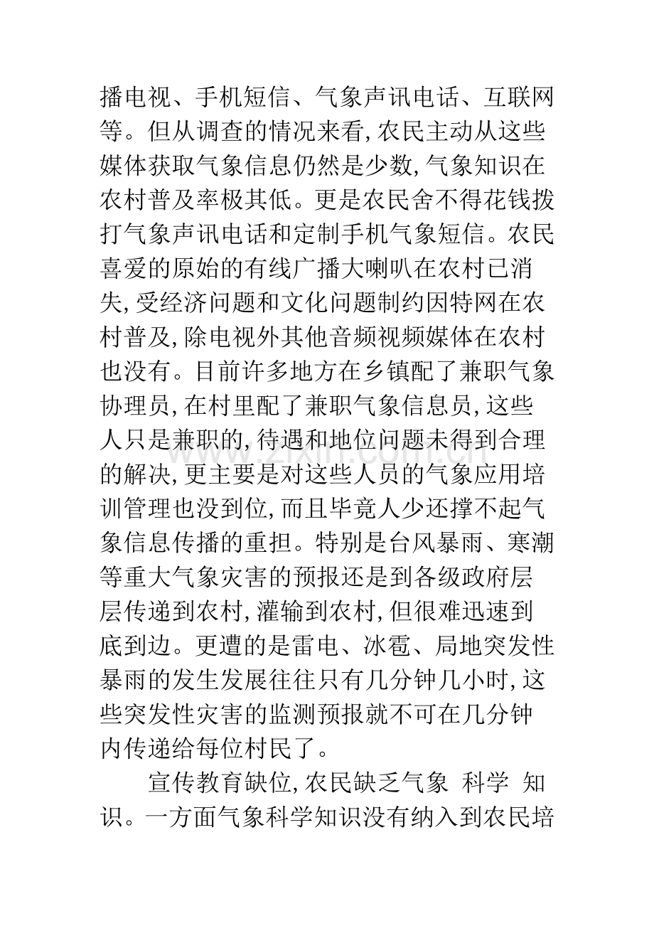 当前农村气象服务存在的问题及对策.docx_第3页