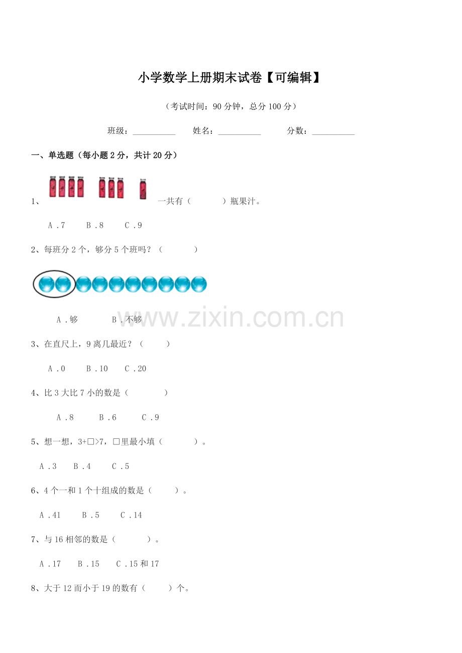 2021学年部编版(一年级)小学数学上册期末试卷.docx_第1页