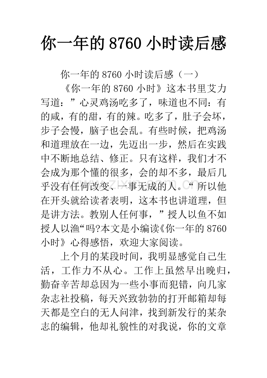 你一年的8760小时读后感.docx_第1页