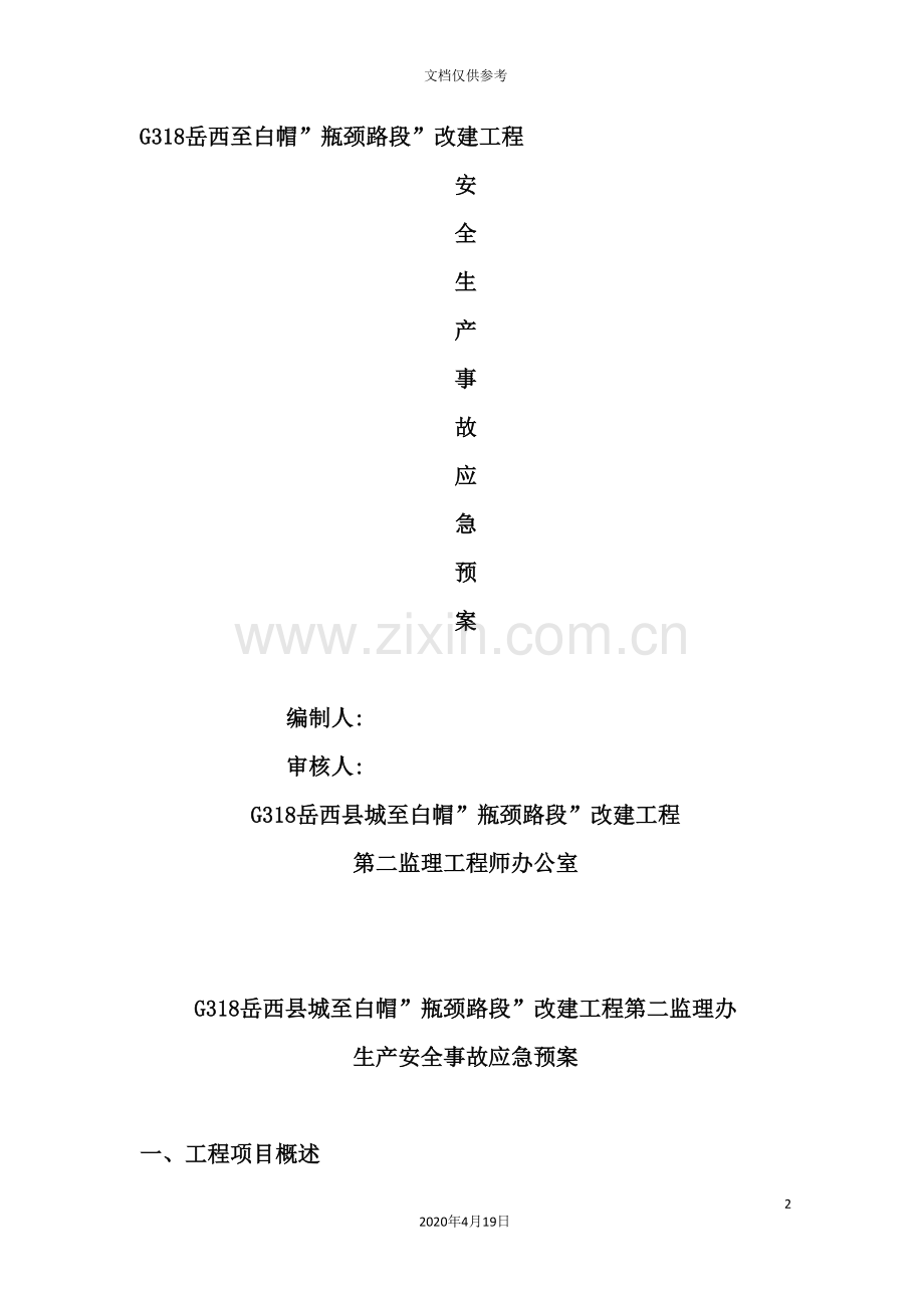 建设监理有限责任公司安全事故应急预案.doc_第2页