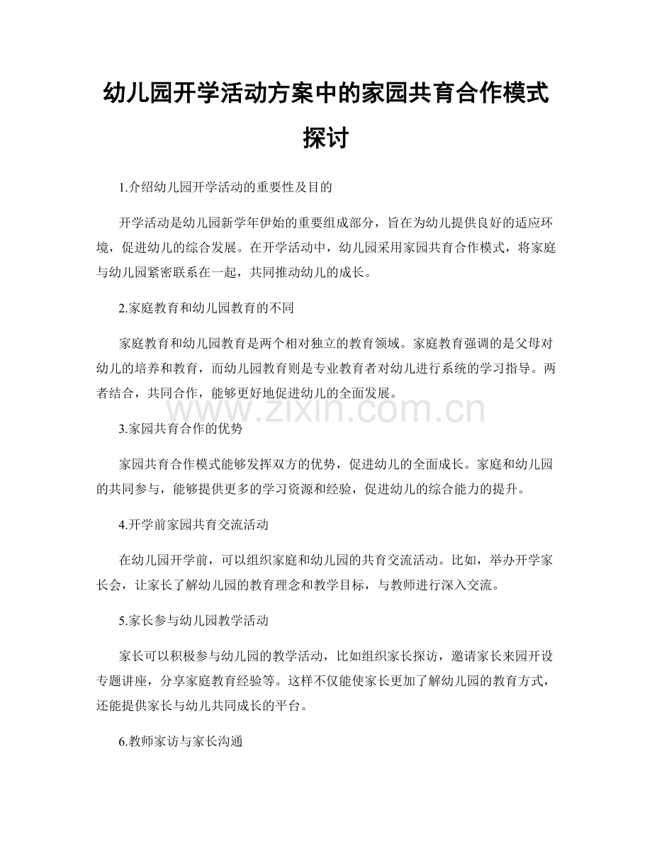 幼儿园开学活动方案中的家园共育合作模式探讨.docx_第1页