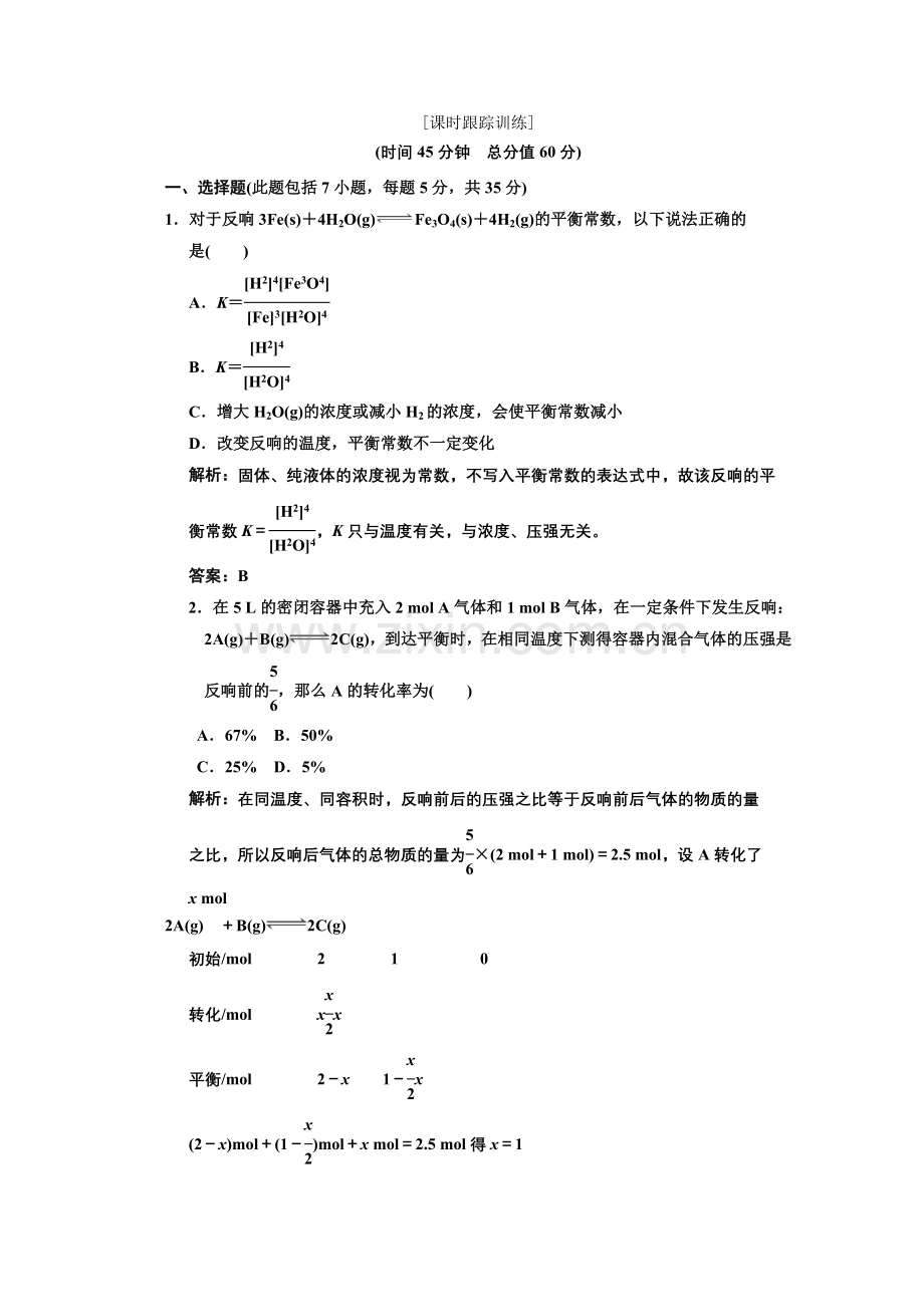 2022届高三化学鲁科版选修四第2章第2节第1课时应用创新演练课时跟踪训练.docx_第1页