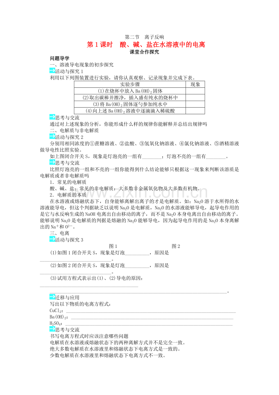 2022-2022学年高中化学第二章第二节《离子反应》(第1课时)目标导学新人教版必修1(1).docx_第1页