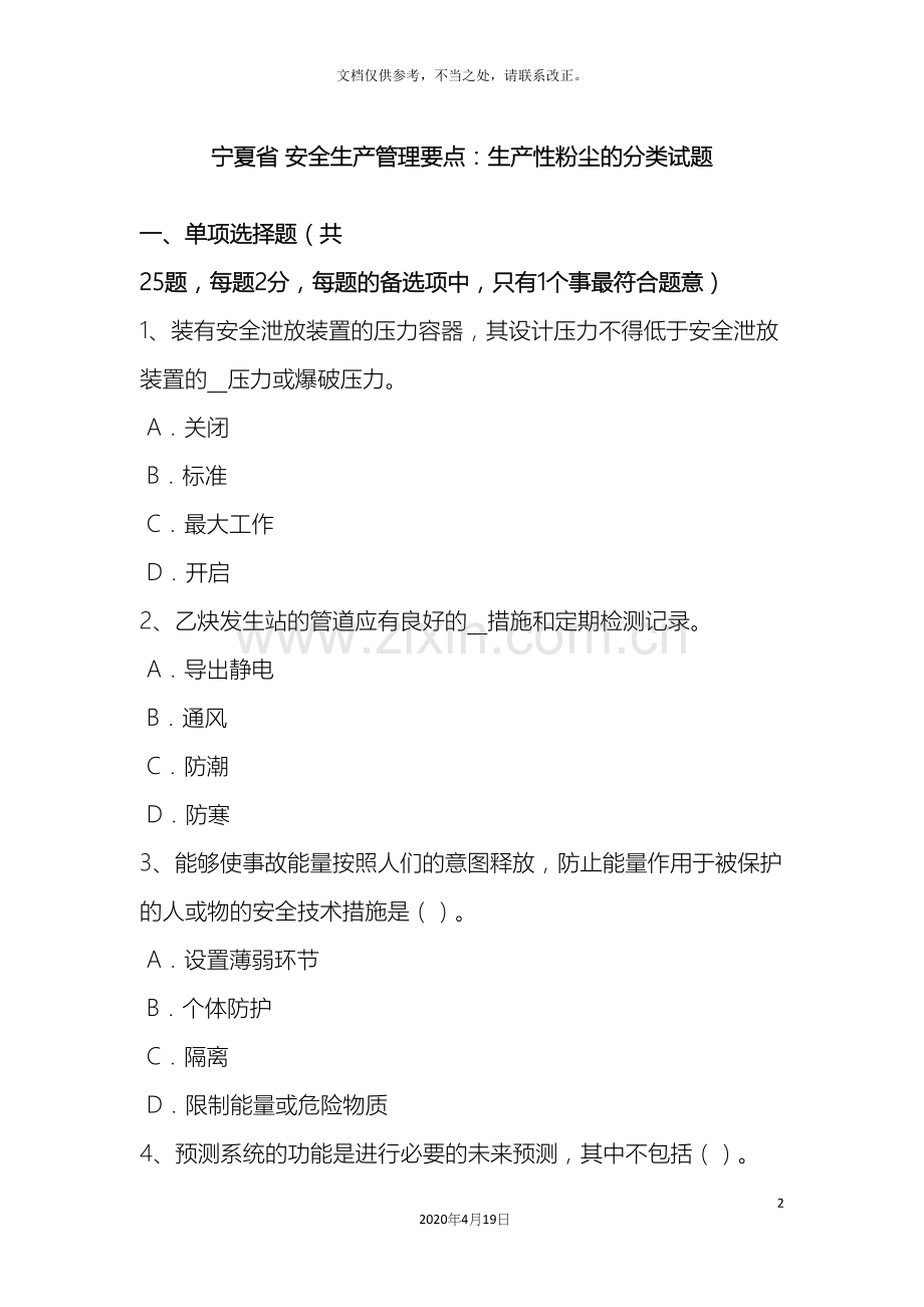 宁夏省安全生产管理要点生产性粉尘的分类试题.docx_第2页