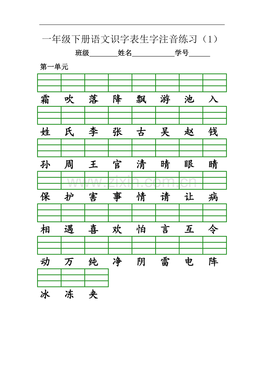 一年级下册语文识字表生字注音练习.doc_第2页