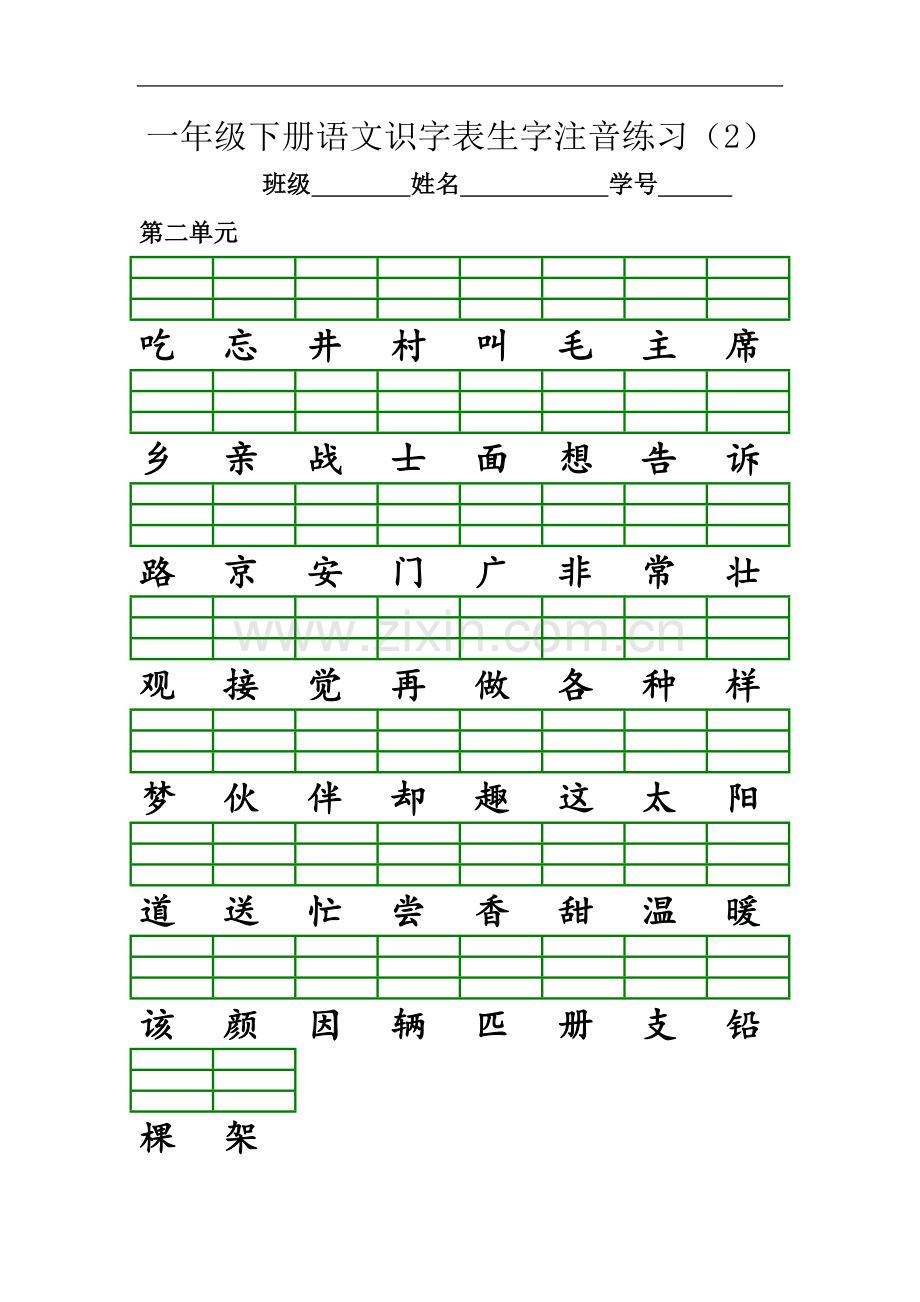 一年级下册语文识字表生字注音练习.doc_第3页