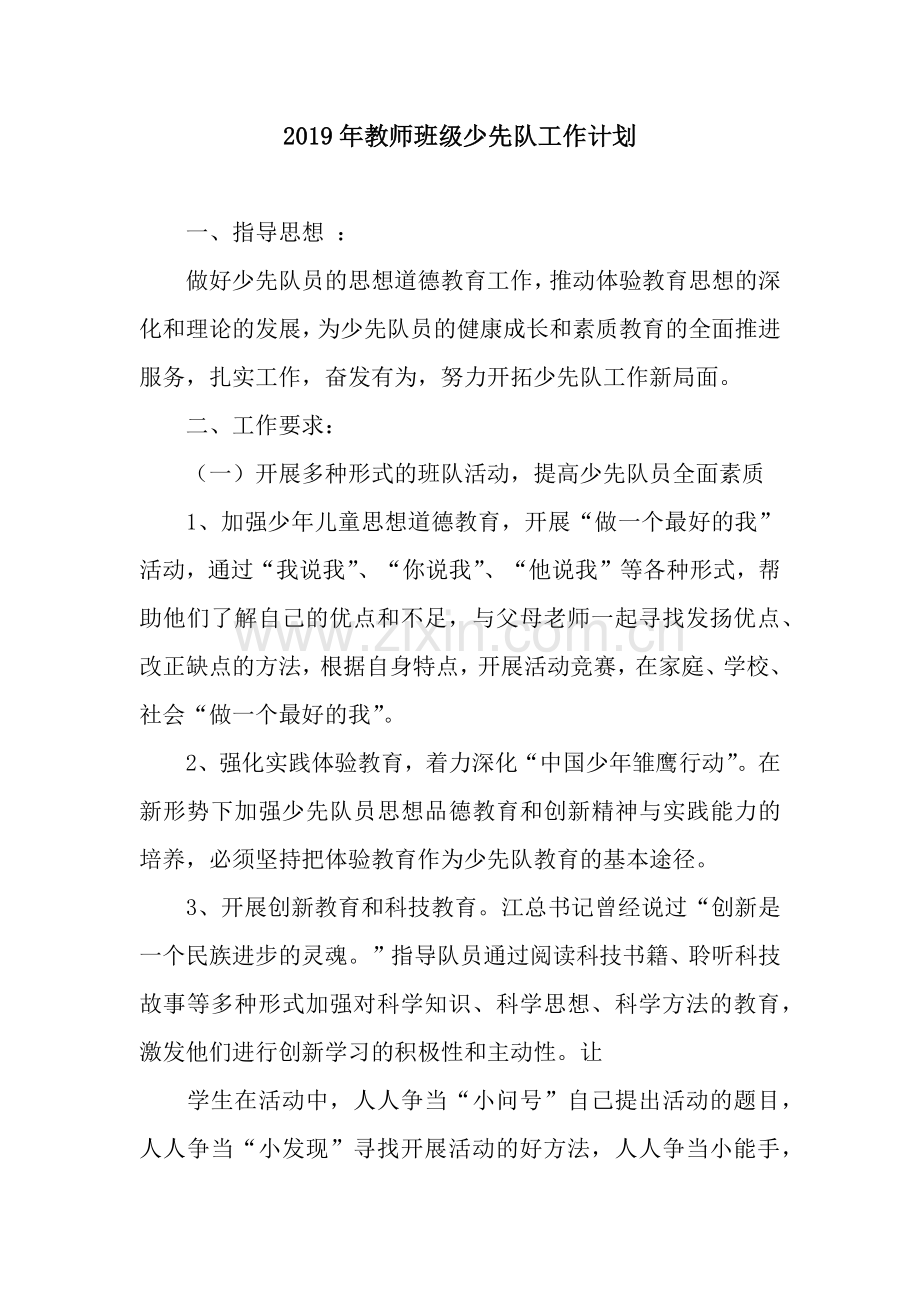 2019年教师班级少先队工作计划-2.docx_第1页