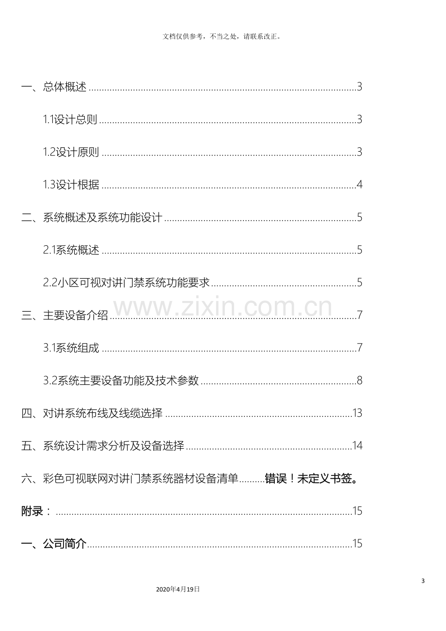 可视对讲系统设计方案资料.doc_第3页