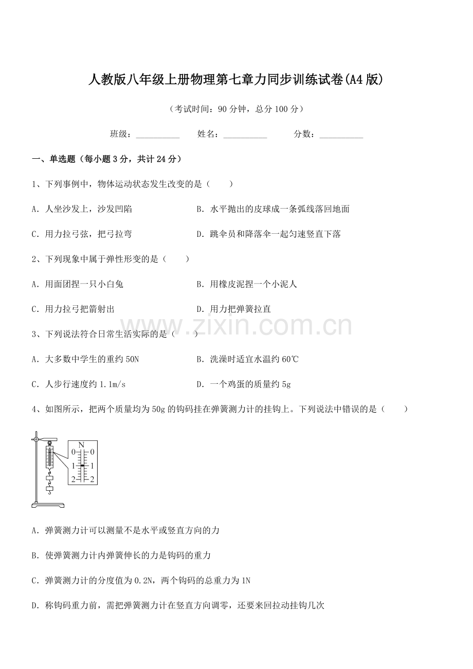 2022学年人教版八年级上册物理第七章力同步训练试卷(A4版).docx_第1页