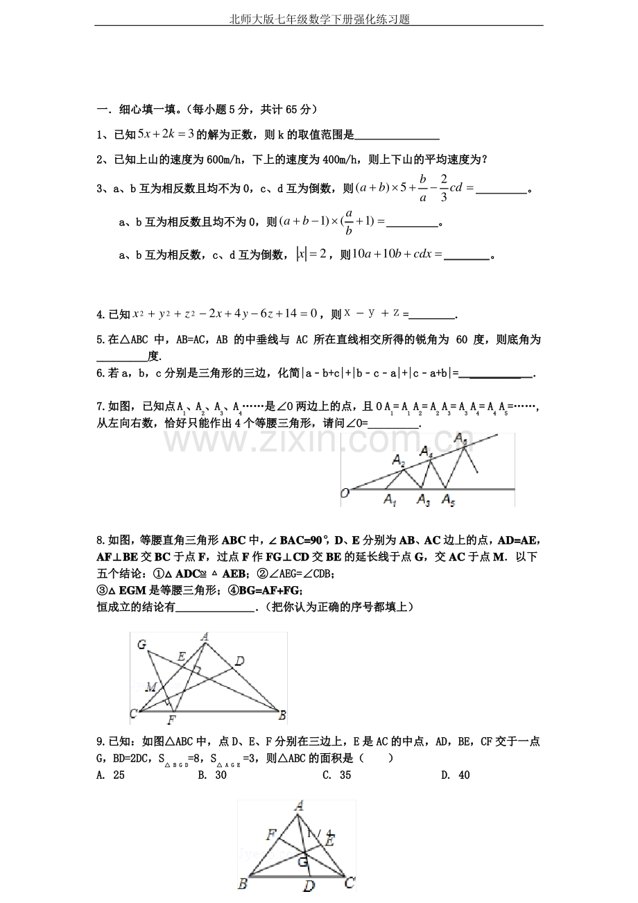 北师大版七年级数学下册强化练习题.pdf_第1页