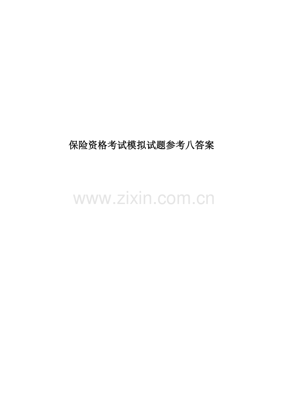 保险资格考试模拟试题参考八答案.doc_第1页