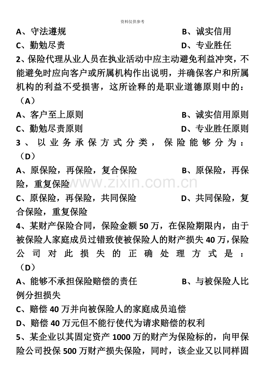 保险资格考试模拟试题参考八答案.doc_第3页