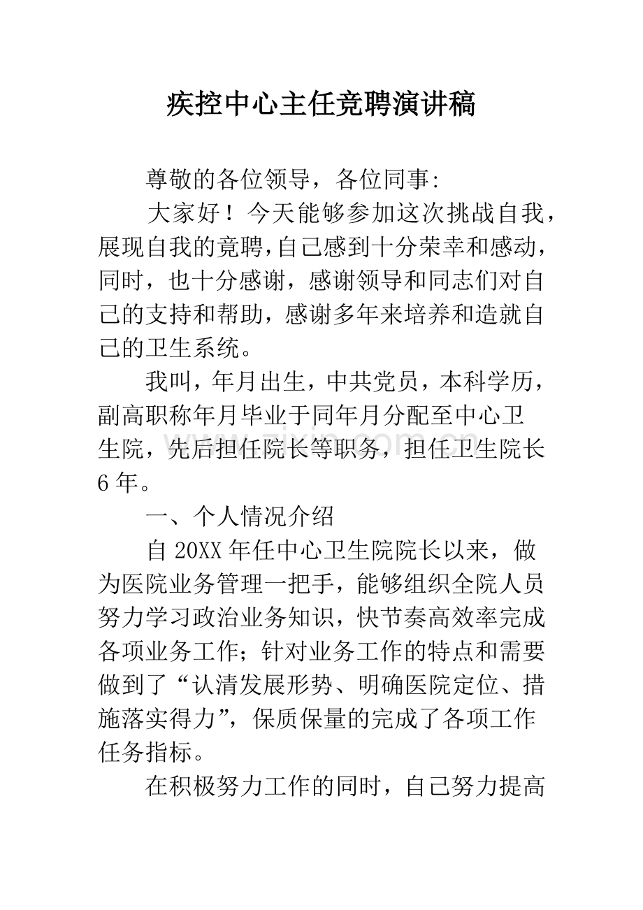 疾控中心主任竞聘演讲稿.docx_第1页