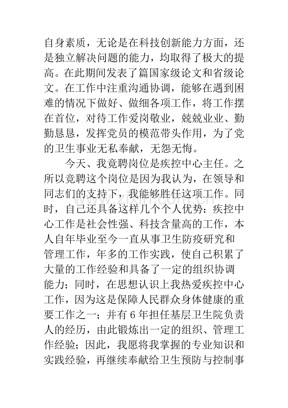 疾控中心主任竞聘演讲稿.docx_第2页