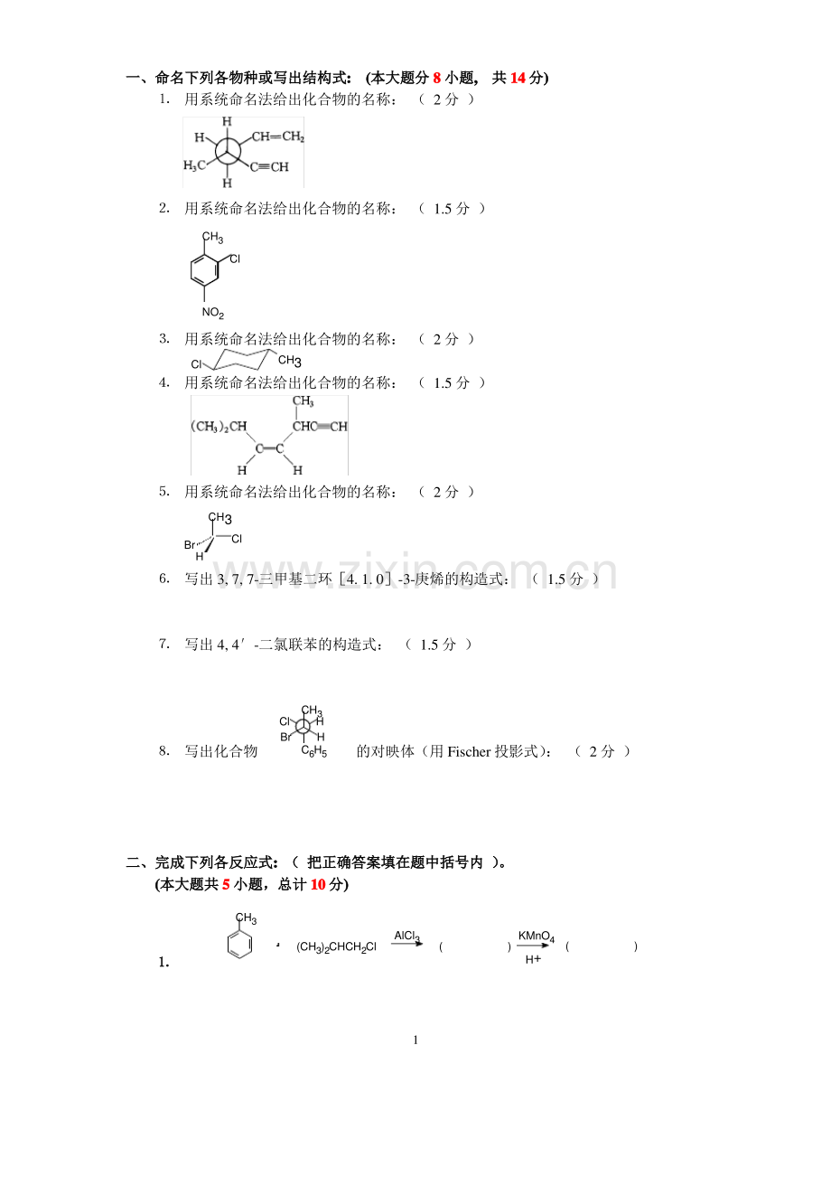 大学有机化学期末考试题.pdf_第1页