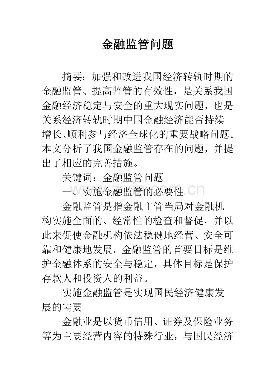 金融监管问题.docx_第1页