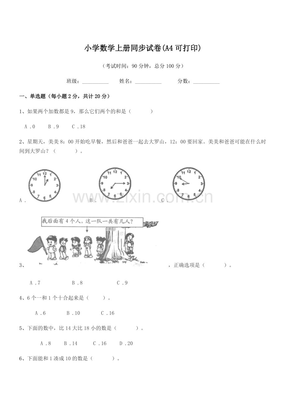 浙江省2021年一年级上半学年小学数学上册同步试卷(A4可打印).docx_第1页