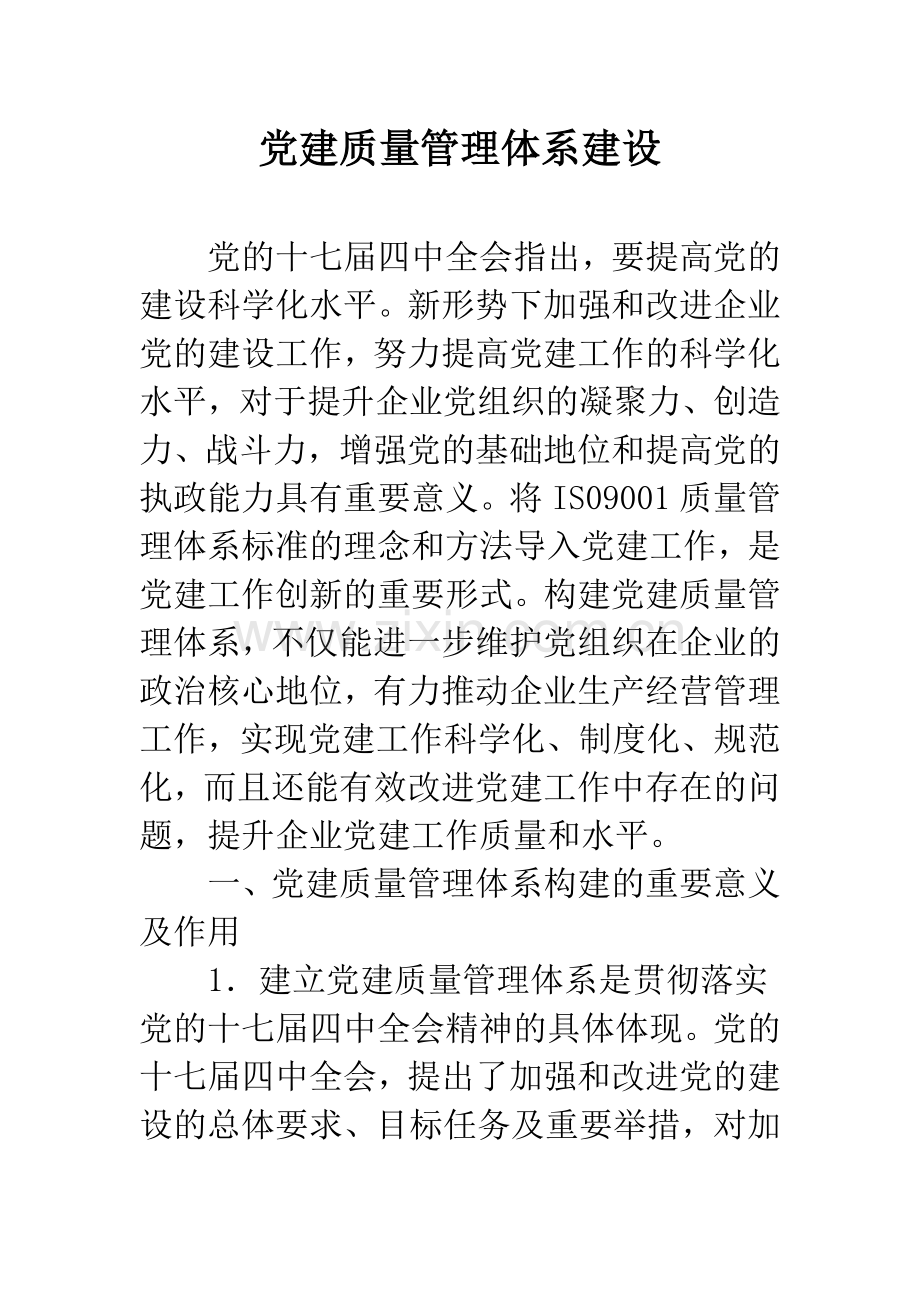 党建质量管理体系建设.docx_第1页