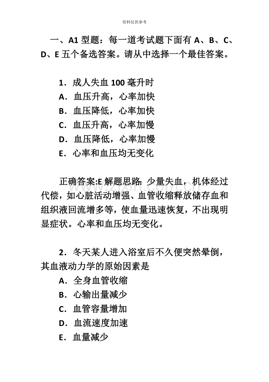 临床执业医师资格考试模拟试题血液循环.doc_第2页