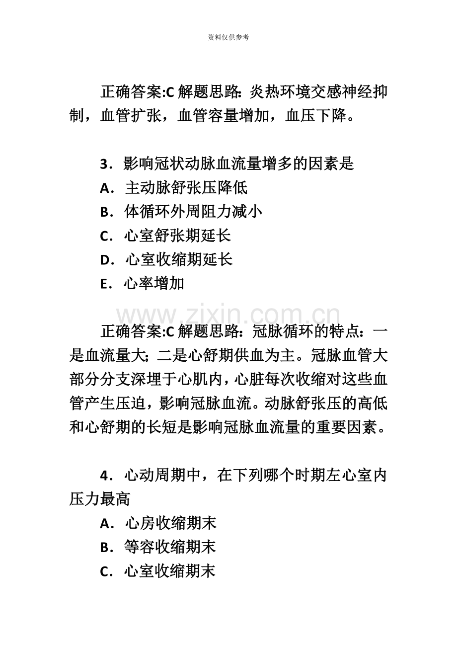 临床执业医师资格考试模拟试题血液循环.doc_第3页