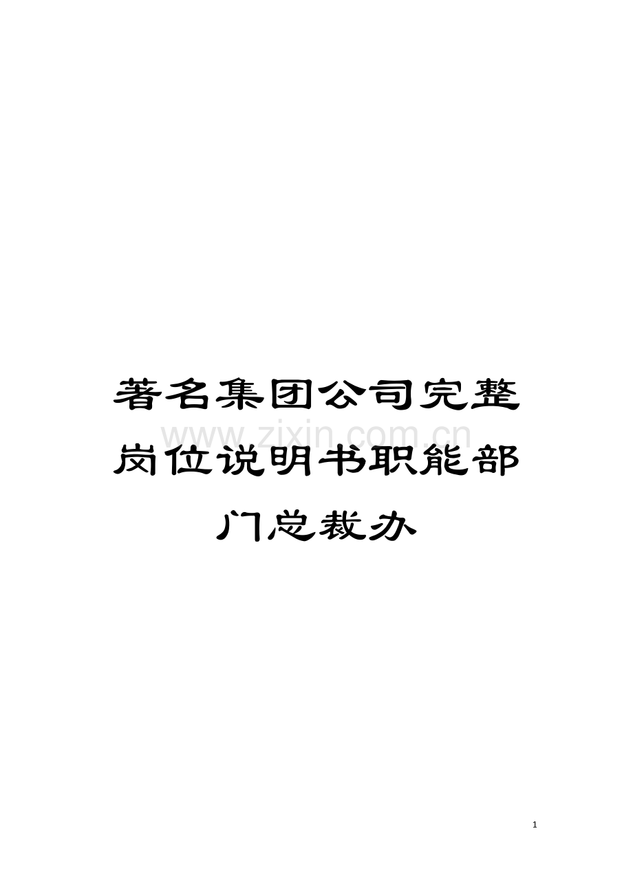 著名集团公司完整岗位说明书职能部门总裁办模板.doc_第1页