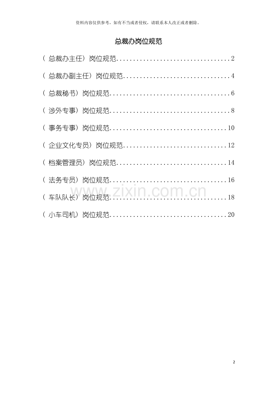 著名集团公司完整岗位说明书职能部门总裁办模板.doc_第2页