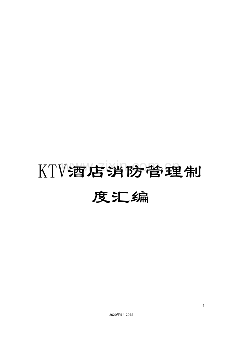 KTV酒店消防管理制度汇编.doc_第1页