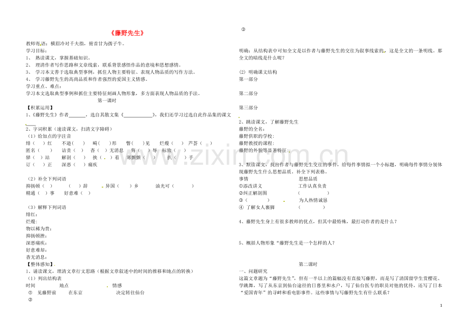 黑龙江省伊春市带岭高级中学八年级语文下册1藤野先生导学案无答案新人教版.doc_第1页