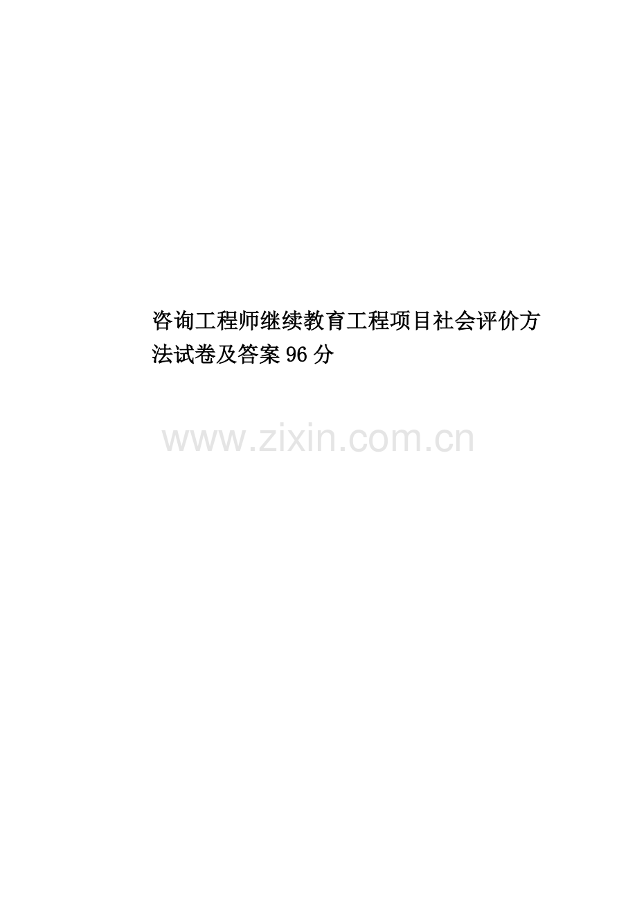 咨询工程师继续教育工程项目社会评价方法试卷及答案96分.doc_第1页