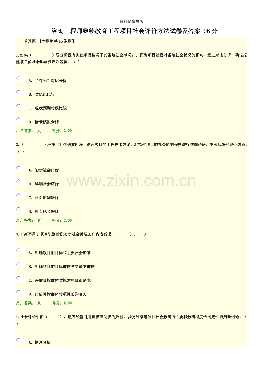 咨询工程师继续教育工程项目社会评价方法试卷及答案96分.doc_第2页