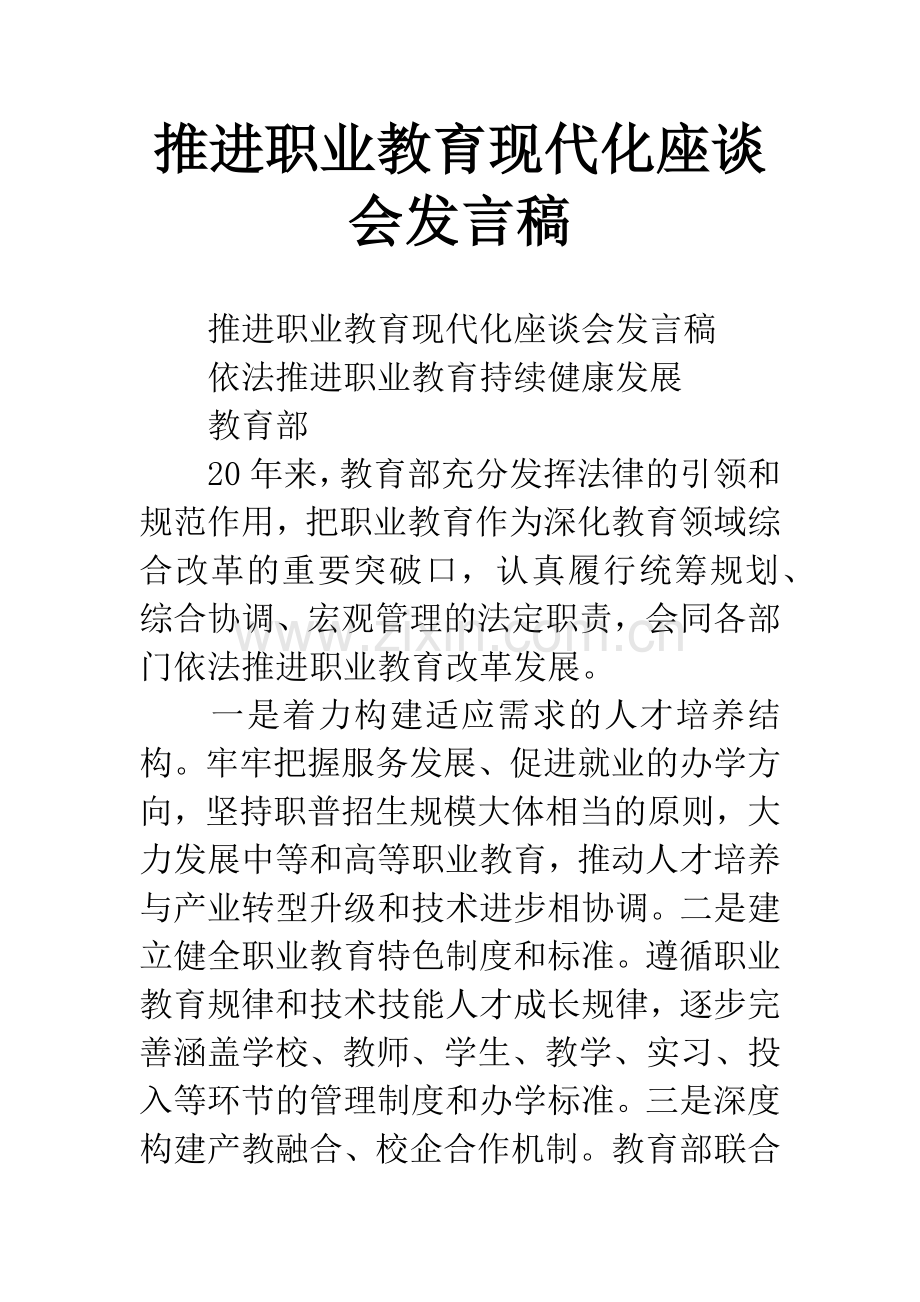 推进职业教育现代化座谈会发言稿.docx_第1页