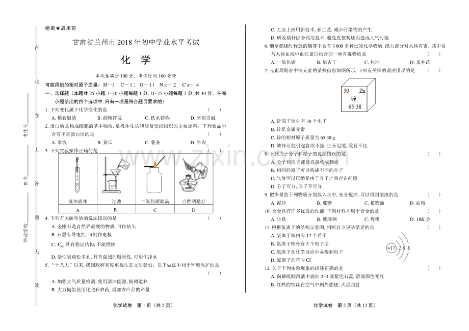 2018年甘肃省兰州市中考化学试卷.pdf_第1页