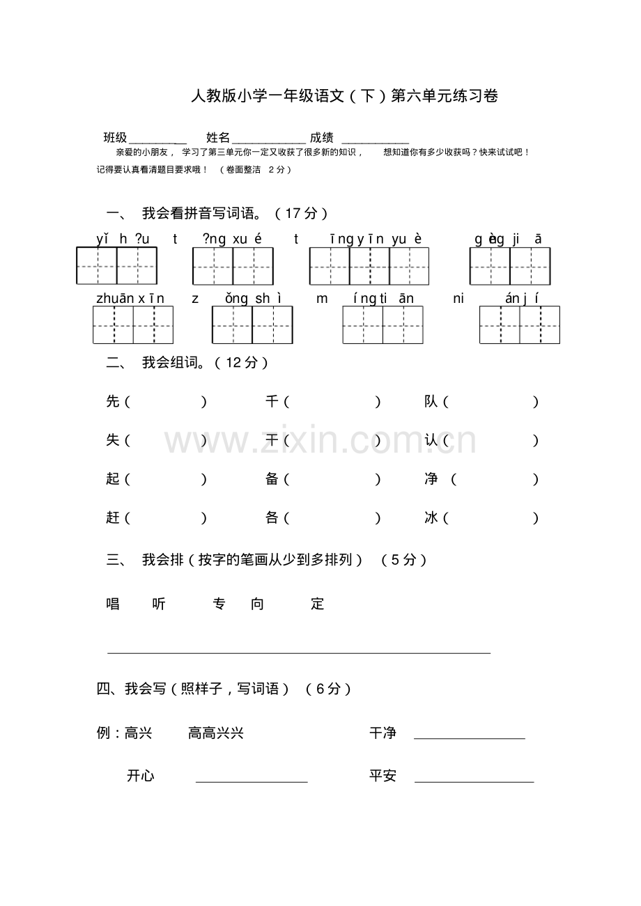 一年级下册语文第六单元试卷2.pdf_第1页