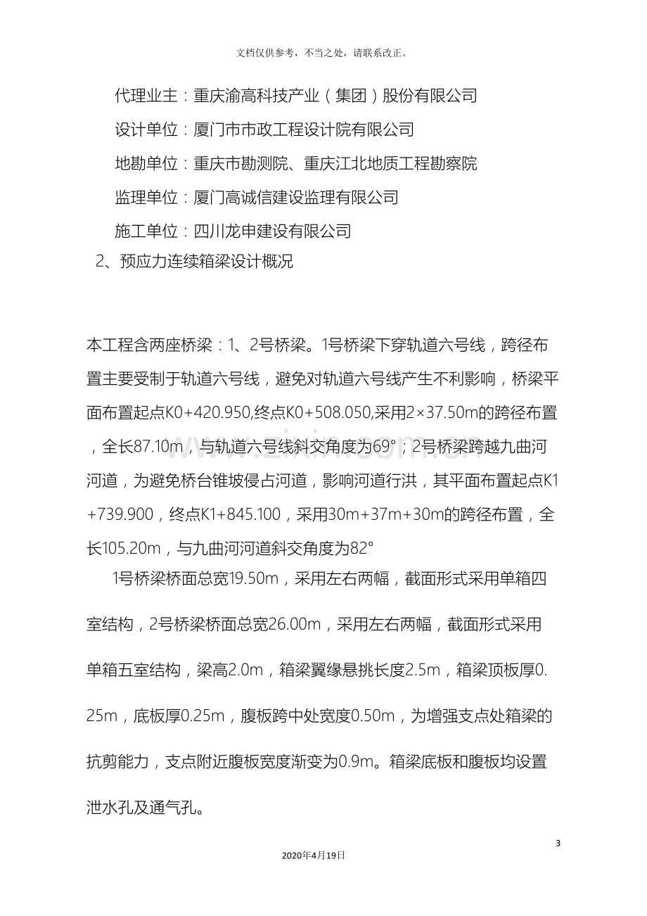 现浇预应力连续箱梁专项施工方案样本.doc_第3页