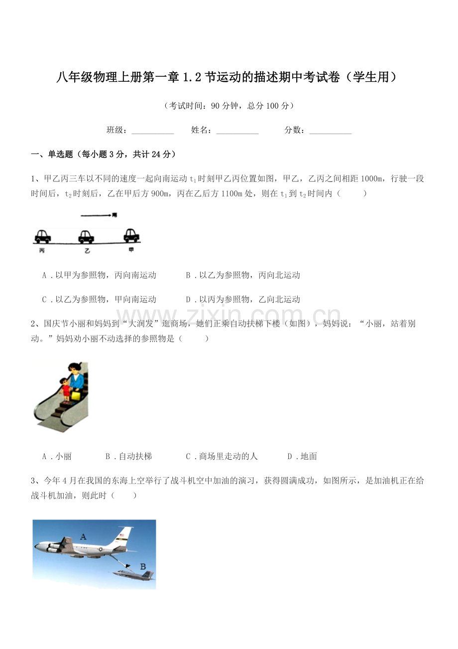 2022年度苏科版八年级物理上册第一章1.2节运动的描述期中考试卷(学生用).docx_第1页