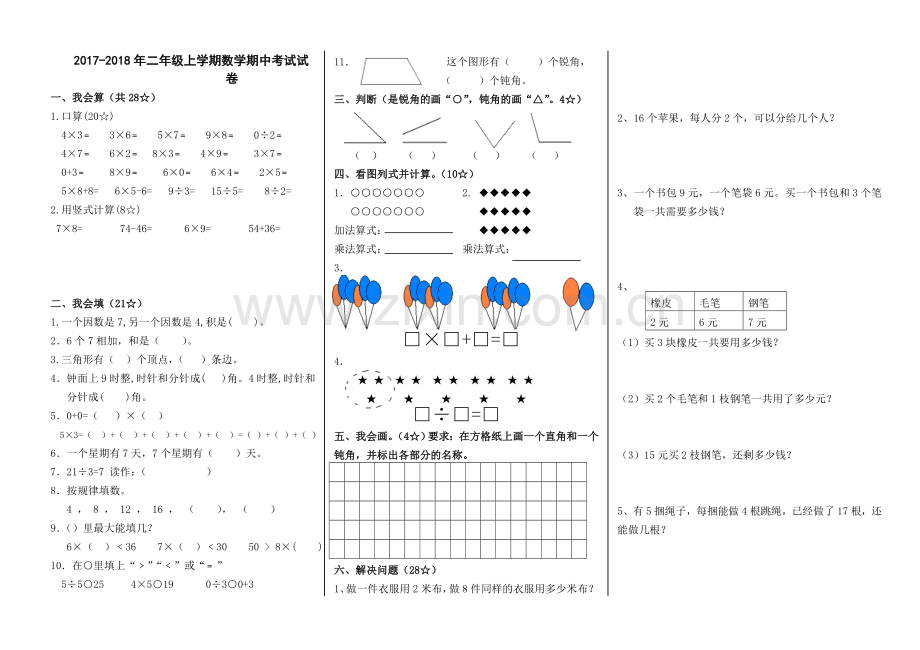 2017-2018年二年级上学期数学期中考试试卷.doc_第1页