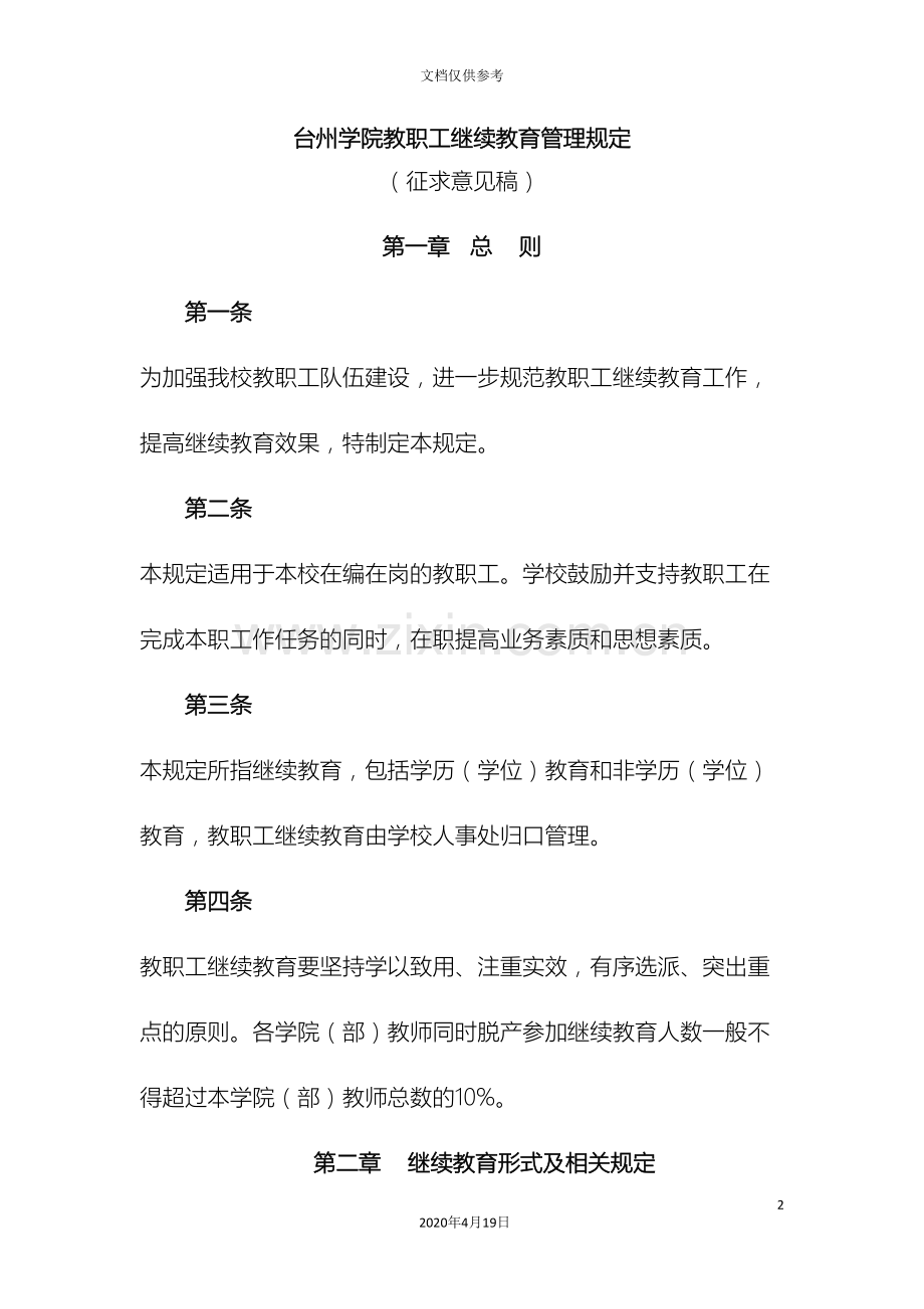 台州学院教职工继续教育管理规定.doc_第2页