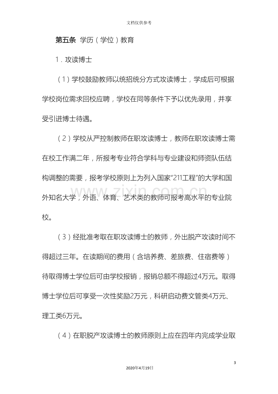 台州学院教职工继续教育管理规定.doc_第3页