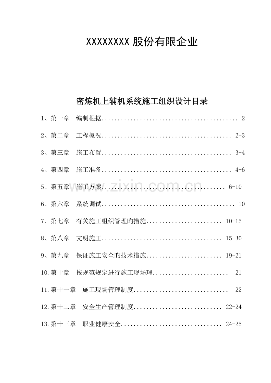 机械设备安装计划项目施工组织计划.doc_第2页