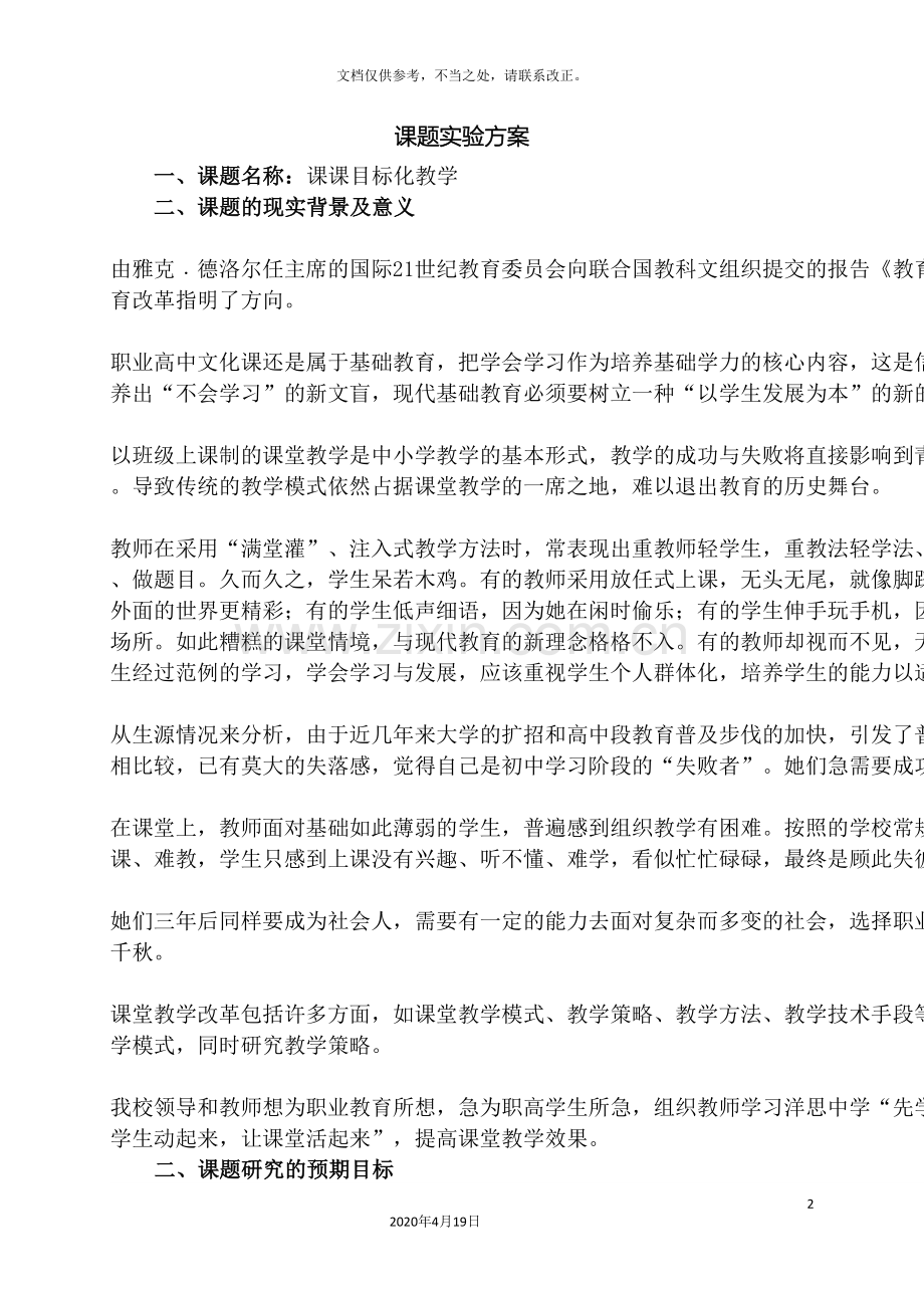 文化课课课目标化教学课题实验方案.doc_第2页