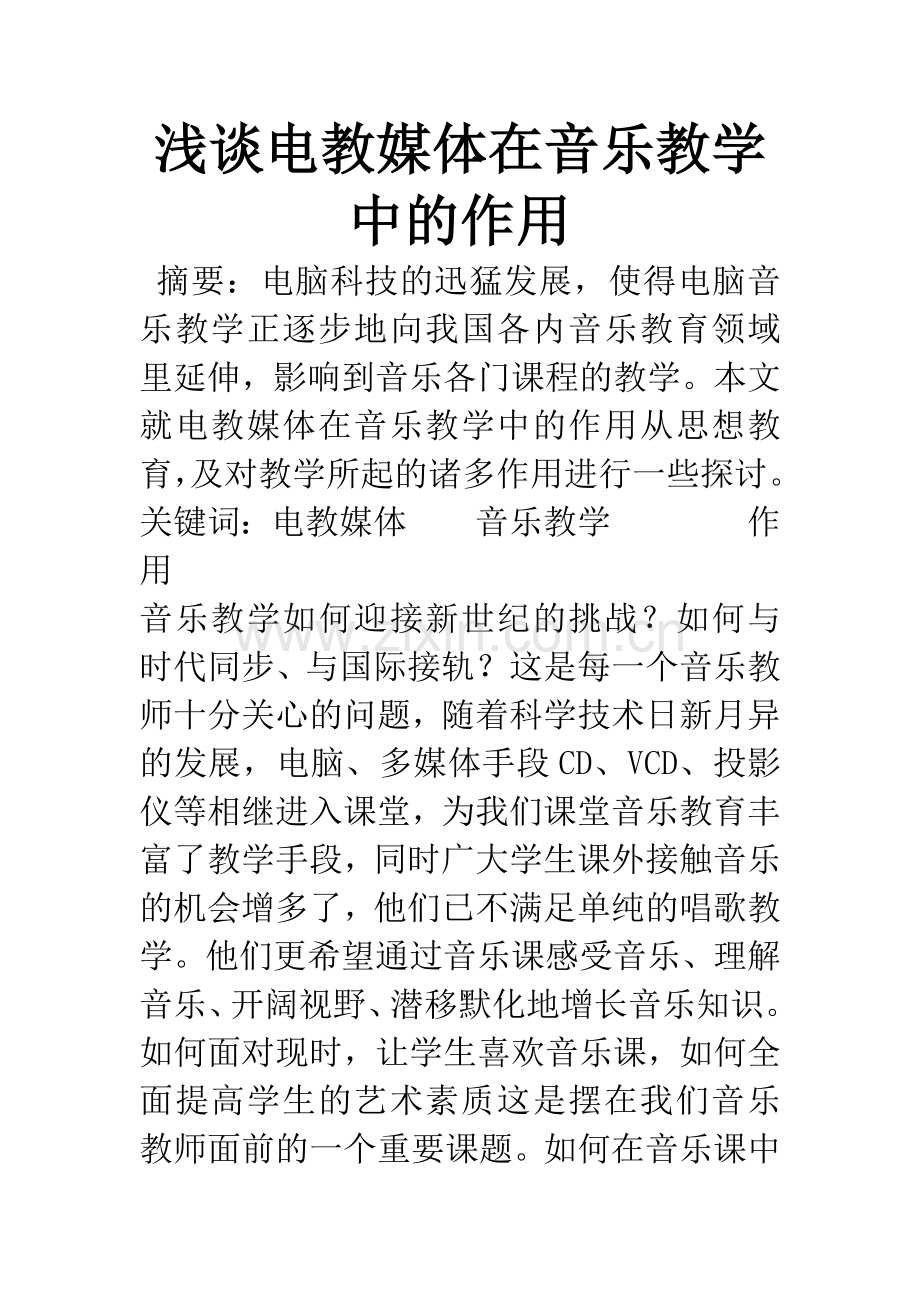 浅谈电教媒体在音乐教学中的作用.docx_第1页